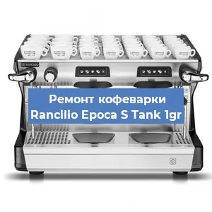 Замена прокладок на кофемашине Rancilio Epoca S Tank 1gr в Ижевске